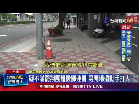 志工阻擋遭男毆打 連署民眾挺身幫蒐證報警