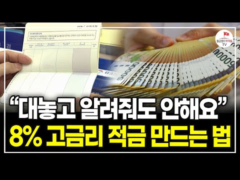 "네이버에 검색만 해도 나오는 고금리 특판 적금" 앞으로 적금은 꼭 이렇게 드세요!(해커스 금융 일타강사 송영욱)