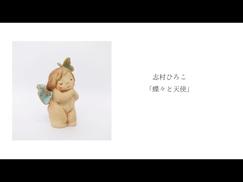 志村ひろこ「蝶々と天使」