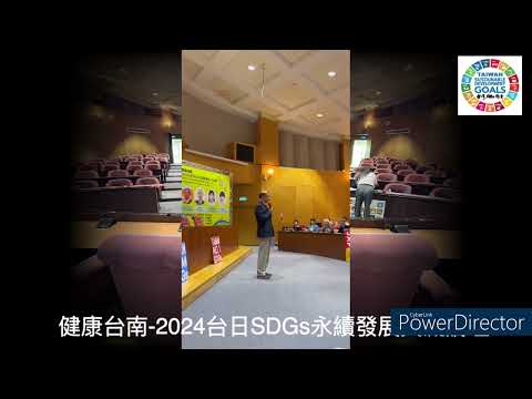 健康台南～2024台日SDGs永續發展交流論壇～開幕式