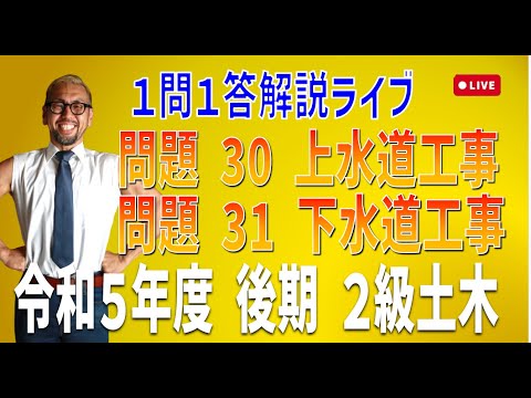 プロが教える過去問１問１答10分解説LIVE配信 [2級土木施工 令和5年度後期 問題29・30]