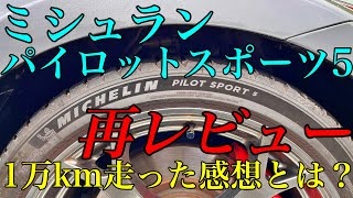 ミシュラン パイロットスポーツ5再レビュー（1万km走った感想とは）