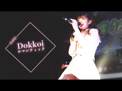 【LIVE映像】Dokkoiロマンティック/iLiFE!