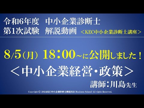 令和6年度中小企業診断士第１次試験　中小企業経営・政策　解説動画　講師：川島先生