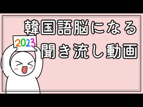 【韓国語】韓国語脳になる聞き流し動画4