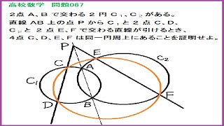 高校数学 方べきの定理(同一円周上にある証明) 問題87