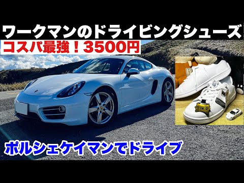 コスパ最強！ワークマンのドライビングシューズでポルシェが一層楽しい？年末乗り納め！ポルシェ981ケイマン