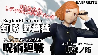 呪術廻戦 呪祓ノ術-釘崎野薔薇-フィギュア#開封動画  JUJUTSU KAISEN  Jufutsu no Waza Kugisaki nobara Prize figure Banpresto