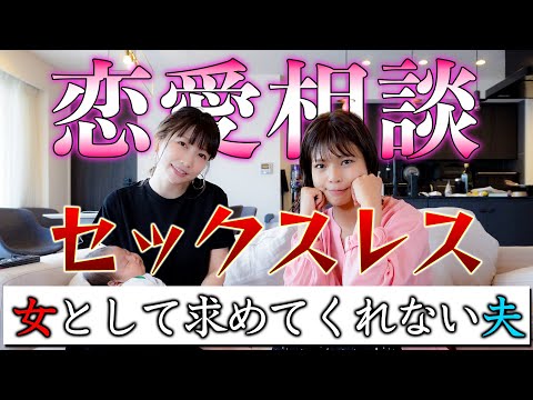 【恋愛相談：セックスレス】家事育児は求められるのに女として求めてくれない夫【結婚生活３年目】