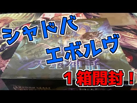 【シャドウバースエボルヴ】シャドバエボルヴ第4弾「天星神話」1箱開封！【shadowverseevolve】