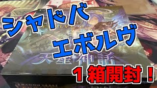 【シャドウバースエボルヴ】シャドバエボルヴ第4弾「天星神話」1箱開封！【shadowverseevolve】