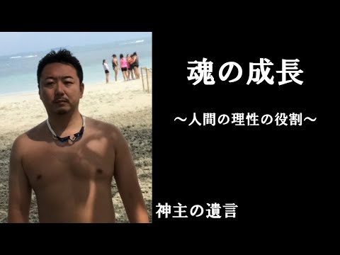 《神主の遺言》魂の成長【vol.281】魂の成長ってよく聞くけど、その本質とは何なのか？