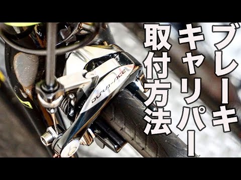 ブレーキキャリパーの取付方法【デュラエースBR-9000】