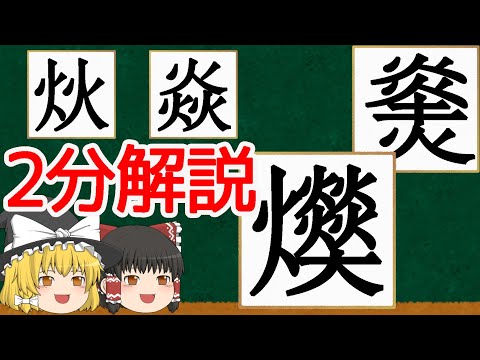 【2分解説】火は組み合わせ自由自在な字だった！？【ゆっくり解説】