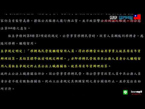 釋字第764號【公營事業移轉民營留用人員年資結算案】用手機背法規有聲書mp3 背法律條文 聽歌時有動態歌詞(法律條文)同步顯示於手機/平版/電腦筆電的螢幕 螢幕關閉時可當背景音樂聽 逐條朗讀、詞曲同步