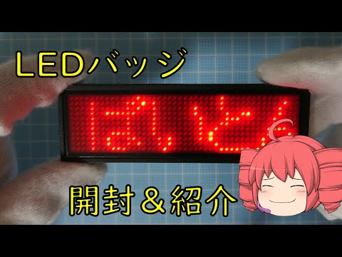 【ゆっくり】LEDバッジUSB版開封＆紹介！