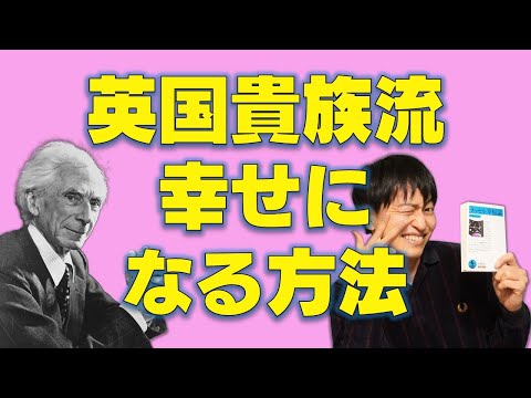 世界のすばらしさに目を向けよう！10分でわかるラッセル『幸福論』【名著】