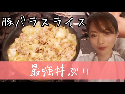 豚バラスライス肉とキャベツのガーリックソテー【最強の丼ぶり】