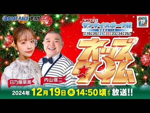 12/19 (木)【初日】サンケイスポーツ杯 準優進出バトル【ボートレース下関YouTubeレースLIVE】