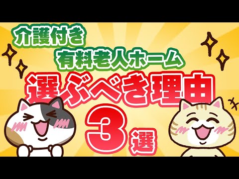 【初めての方へ】介護付き有料老人ホームを選ぶべき理由３選｜みんなの介護