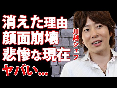 川越シェフが芸能界や料理界から消えた理由...顔面崩壊した事故の真相に言葉を失う...『有名料理人』が東京から去った悲惨すぎる現在の生活...３度の結婚歴の全貌に驚きを隠せない...