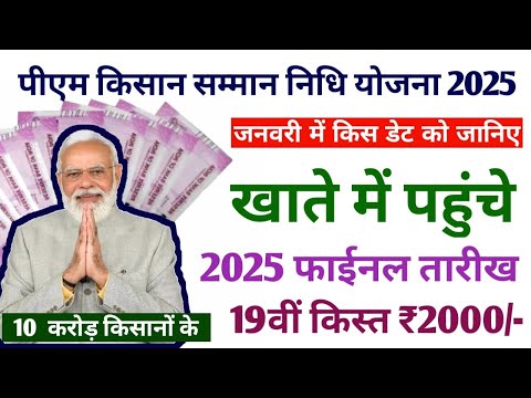 pm kisan 19th instalment date 2025 | pm kisan yojana 19 vi kist kab aayega | pm kisan yojana news