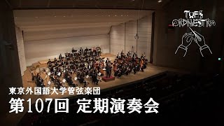 東京外国語大学管弦楽団 第107回定期演奏会　公式映像