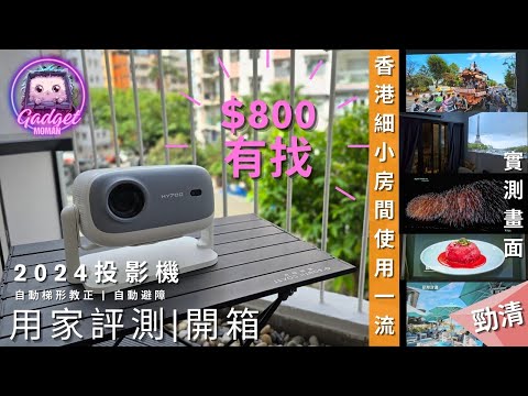 Gadget MOMAN |2024高清投影機 HY700 |微米Q10 Pro同款|平民價高品質| 專為香港細小房間使用|1080P 4K解碼|自動梯形較正|自動避障|自動對焦|藍牙5.2|超強喇叭