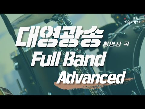 대영광송(황영삼 곡) 심화편 연주 가이드 영상 - Full Band