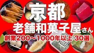 【保存版】すごすぎる😮京都で老舗中の老舗の和菓子屋さんは想像を超えて来た！おどろきの創業200年以上のお店がこんなに有るなんて一挙ご紹介🍡京都旅行/京都スイーツ/京都おすすめ/京都和菓子/京都観光