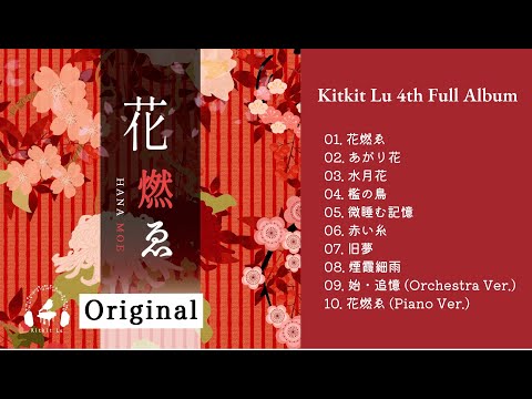 【Japanese Style Album】HANA MOE (Burning flowers) Kitkit Lu 4th Full Album Preview (Original)