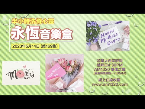 永恆音樂盒 節目重溫 - 14/05/2023