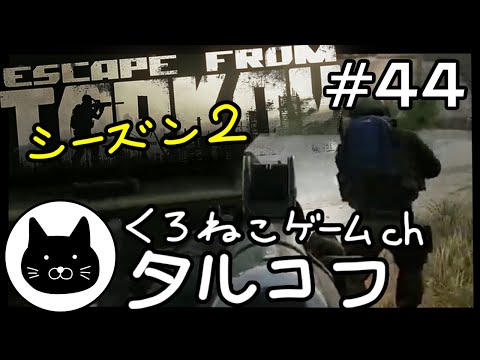 【season2】 #44 くろねこサブローのタルコフ 初心者チャレンジ シーズン２（Escape from tarkov/EFT）第44回配信