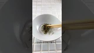 がごめ昆布きざみ簡単戻し方