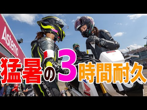 HRCグロムで猛暑の3時間耐久を走ってきた！（オートバイ女子部／平嶋夏海、Ruriko）