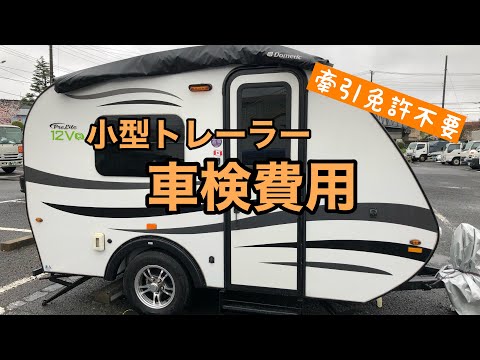 トレーラーの車検をうけました。車検費用を公開