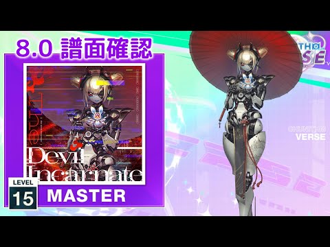 (8.0) The Devil Incarnate [MASTER 15] (譜面確認) [CHUNITHM チュウニズム]