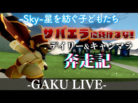 【Sky】サバエラに負けない強い心 。GAKUの「Sky:星を紡ぐ子どもたち」 【雑談】 #sky星を紡ぐ子どもたち