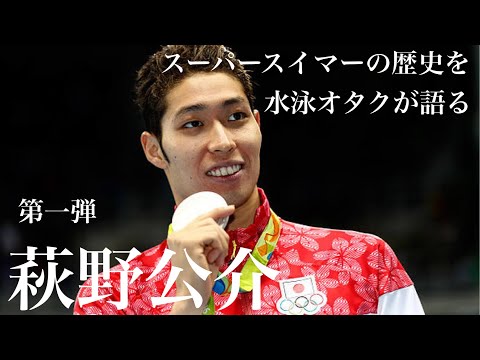 スーパースイマーの歴史を水泳オタクが語る。第1弾〜萩野公介選手〜