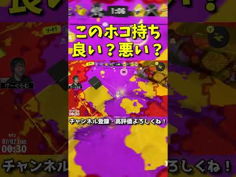 このホコ持ちは良い？悪い？【スプラトゥーン3】【スプラ3】#Shorts