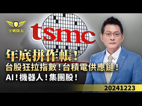 年底拼作帳！台股狂拉指數！台積電供應鏈！AI！機器人！集團股！｜20241223｜黃宇帆 分析師｜產業先鋒隊