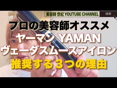 【ヘアーアイロンおすすめ】ヤーマンヴェーダスムースアイロン 神スペック&神コスパ【美容師 世紀 YOUTUBE CHANNEL】