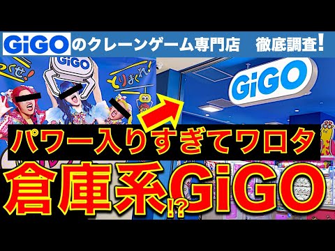 【パワー系GiGO】倉庫系並のアームパワー!?　埼玉の「クレーンゲーム専門店GiGO」を調査＆挑戦してきました！　【UFOキャッチャー／フィギュア／お菓子／ギーゴ】