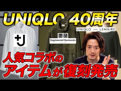 【ユニクロとジルサンダーのコラボ+Jが復活！？】40周年記念復刻品は買うべきか否か！？