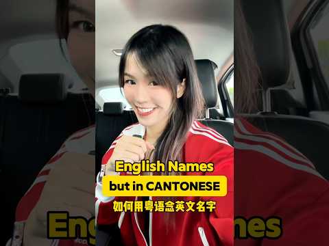 English Names but in Cantonese 👀 #cantonese #asian #chinese #hongkong #englishnames #comedy #asians