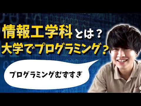 【学科紹介】情報工学科ってなに？プログラミングで就活無双？同志社大生に聞いてみた