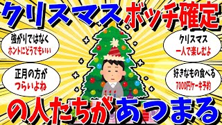 【ガルちゃん 有益トピ】クリスマスぼっち確定の人の控室