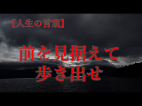 【人生のことば】前を見据えて歩き出せ!