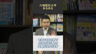 川崎医科大学あるある