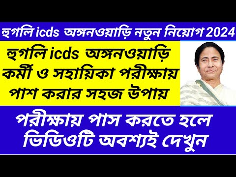 হুগলি icds পরীক্ষায় পাশ করার সহজ উপায়/Hooghly icds exam preparation 2024@Westbengal2